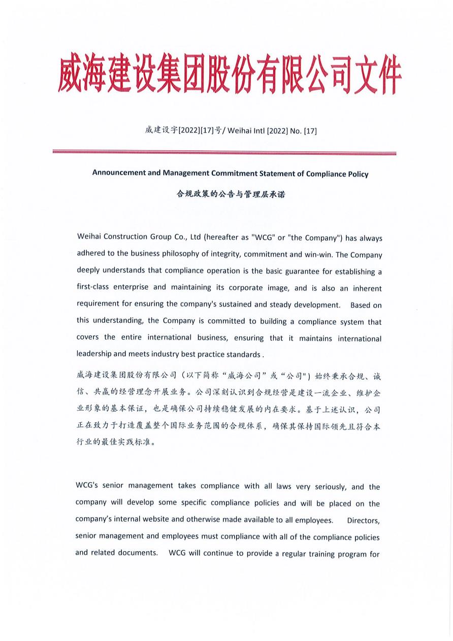 2022-17号合規政策的公告與管理層承諾